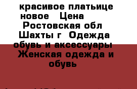 красивое платьице новое › Цена ­ 450 - Ростовская обл., Шахты г. Одежда, обувь и аксессуары » Женская одежда и обувь   